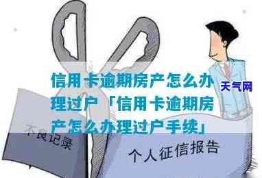 信用卡逾期前把房子过户给亲人：法院能否拍卖？有何影响？