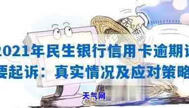 2021年民生银行信用卡逾期说要起诉，民生银行布对2021年信用卡逾期用户采取法律行动