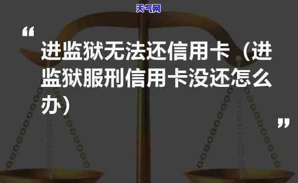 犯罪进了监狱还要还信用卡吗，犯罪分子入狱后是否还需偿还信用卡债务？