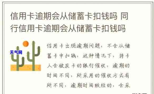 信用卡逾期新办的银行卡会扣钱吗，逾期未还信用卡，新办银行卡会被扣款吗？