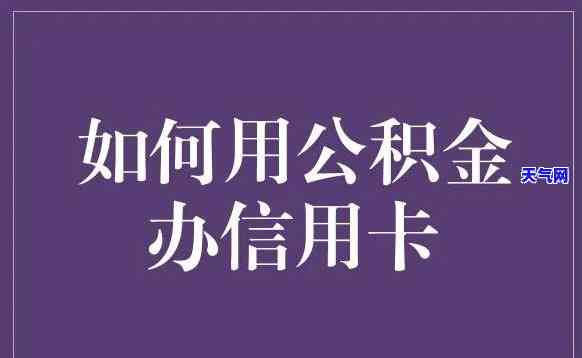 用住房公积金还信用卡可以吗？操作方法详解