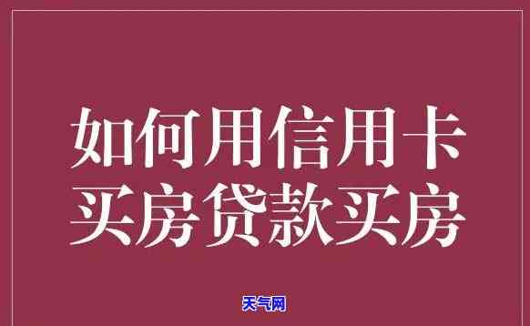 用信用卡买房多久还-用信用卡买房多久还款