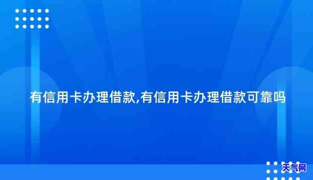 办信用卡是否可靠？安全可信度如何？