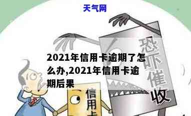 2021年信用卡逾期了怎么办，2021年信用卡逾期解决攻略：别让信用记录毁于一旦！