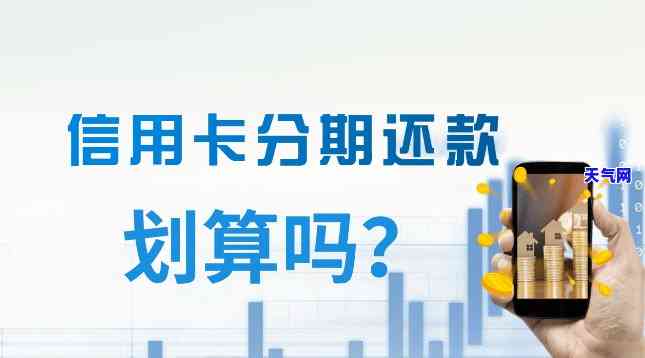 套信用卡划算还是分期划算，选择痛苦？比较一下：信用卡和分期付款哪个更划算？