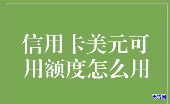 信用卡逾期美元账户还能继续使用信用额度吗？