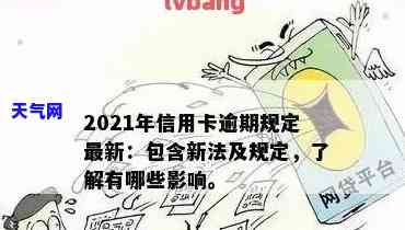 2021年对于信用卡逾期的处理，2021年信用卡逾期处理：新政策与应对策略