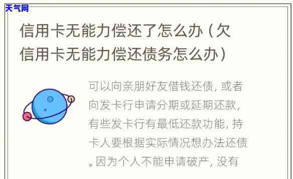 '信用卡逾期无力偿还？后果严重，家人的影响也不可忽视！'