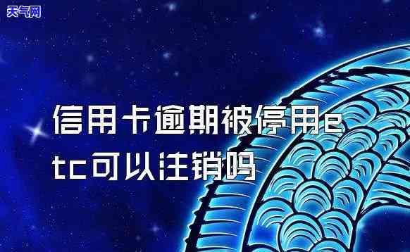 信用卡逾期etc怎么注销，信用卡逾期未还，如何正确注销ETC？