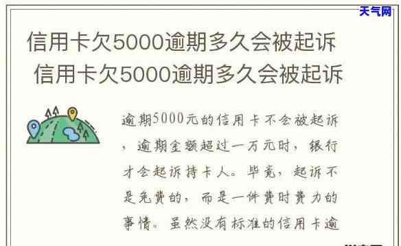 信用卡逾期5000多久会被起诉，信用卡逾期5000元，多久会面临被起诉的风险？