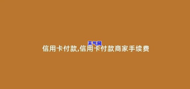 沂南刷信用卡，在沂南，如何方便地使用信用卡进行支付？