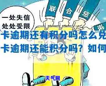 逾期的信用卡积分还能使用吗？安全性如何？