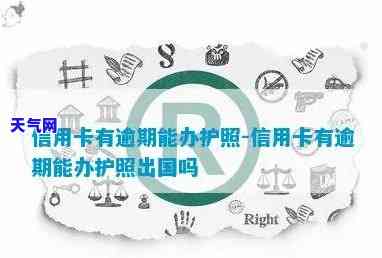 信用卡逾期了能办护照吗，信用卡逾期会影响办理护照吗？