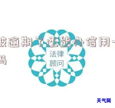 济信用卡逾期-济信用卡逾期问题律师免费咨询