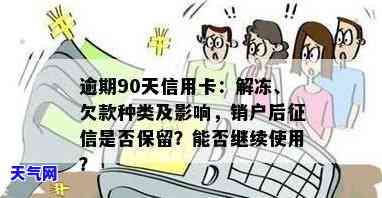 逾期90天信用卡解冻不了销户，上会一直显示吗？逾期60天后能否解冻？