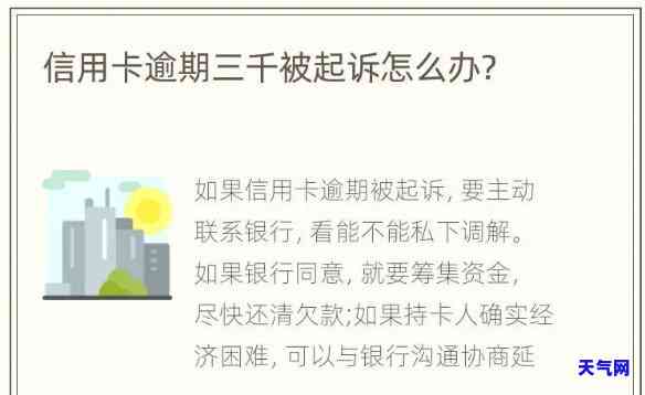 信用卡过逾期三年会起诉吗？影响与应对策略