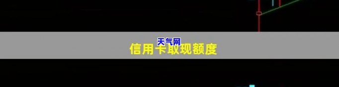 信用卡还超额取现会怎么样，警惕！信用卡超额取现的后果你必须知道