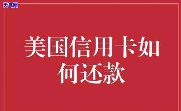 美元的信用卡怎么还-美元的信用卡怎么还款