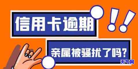 家人信用卡逾期联系人是我，为何会连累到我朋友？信用卡逾期，亲属留号码的影响