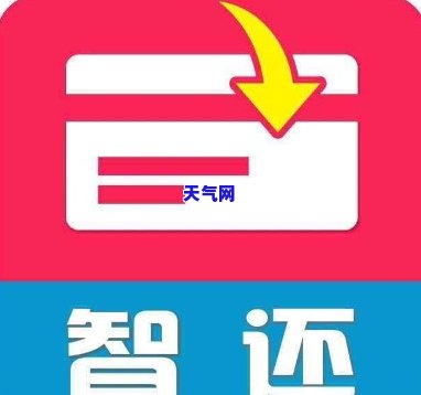 智联盟信用卡代还，轻松解决信用卡还款难题，尝试智联盟信用卡代还服务！