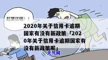 2020年关于信用卡逾期的新政策是什么？