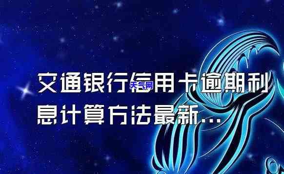 欠交通银行信用卡多少算恶意透支？额度与认定标准