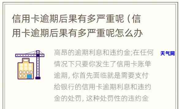 信用卡罚息逾期会怎么样，信用卡罚息逾期的严重后果，你必须知道！