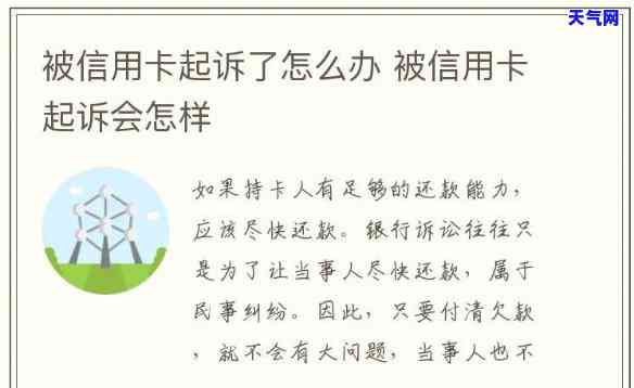 信用卡总授信14万被起诉-信用卡总授信14万被起诉怎么办