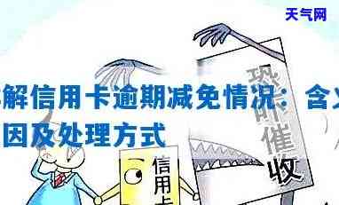 减免信用卡逾期政策，信用卡逾期不再烦恼，减免政策为你解决难题！