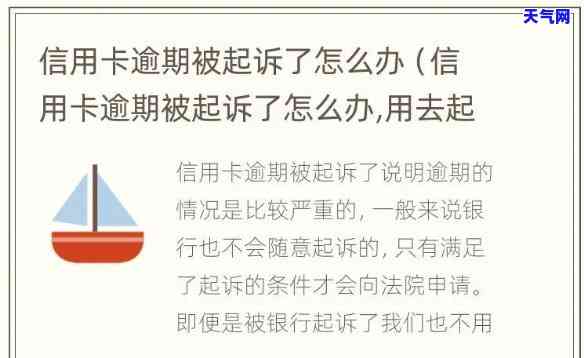 让信用卡逾期起诉被驳回，信用卡逾期诉讼被法院驳回，你可能需要知道的原因