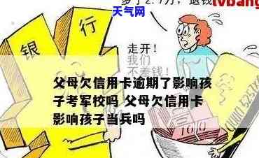 信用卡逾期对孩子入读军校的影响：会受到限制吗？