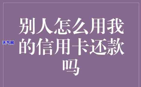 如何优雅地开口叫男朋友还信用卡？