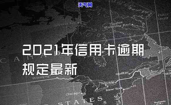 2021年信用卡逾期了怎么办，2021年遭遇信用卡逾期，应该如何应对？