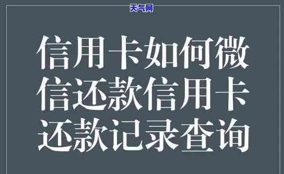 微信还信用卡分期怎么还，轻松搞定！微信还信用卡分期的详细步骤解析