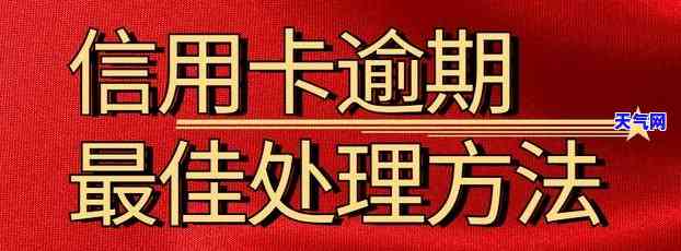 如果没有按时还信用卡会怎么样？逾期后果及处理方式全解析