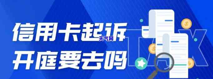 全面解析：银行信用卡起诉流程及费用标准