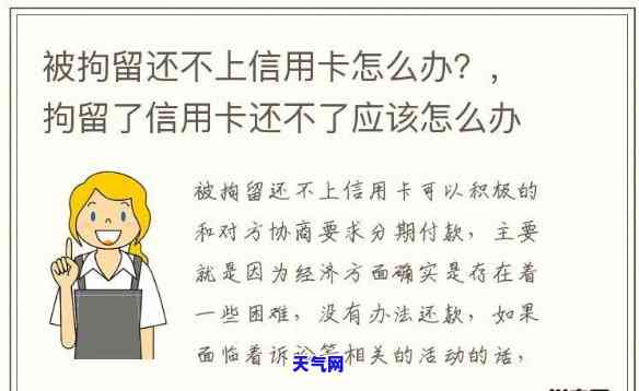 被信用卡起诉会否被拘留？影响因素及持续时间解析