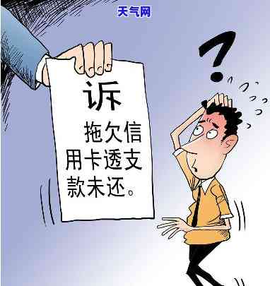 欠信用卡被银行起诉了怎么办？是否会抓人？全解！