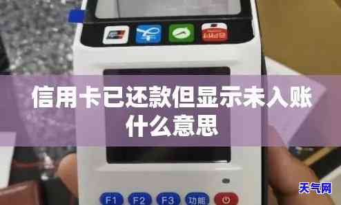 还信用卡显示未入账什么意思，解答疑惑：还信用卡后为何显示为“未入账”？