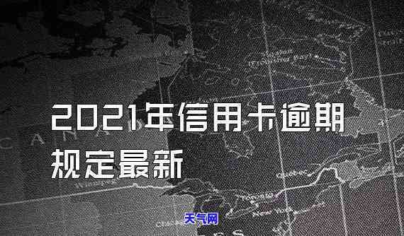 信用卡逾期首付款：含义、影响及所需金额全解析