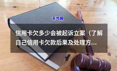 信用卡欠款多少金额可以起诉立案-信用卡欠款多少金额可以起诉立案了