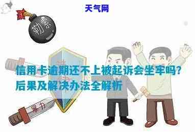 信用卡不还被起诉会坐牢吗-信用卡不还被起诉会坐牢吗知乎