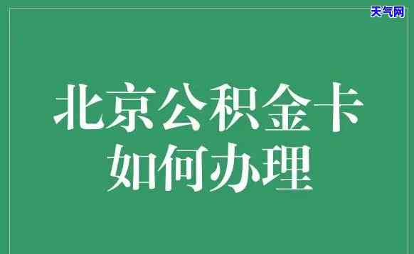 北京住房公积金信用卡能否取现？解答及限额介绍