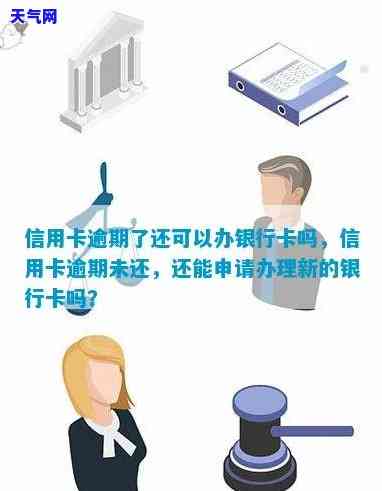 信用卡逾期招行能否继续办理新卡？