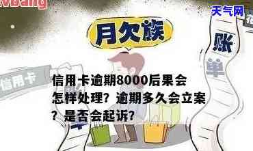 欠信用卡8000一般逾期多久会立案？了解逾期影响与应对策略