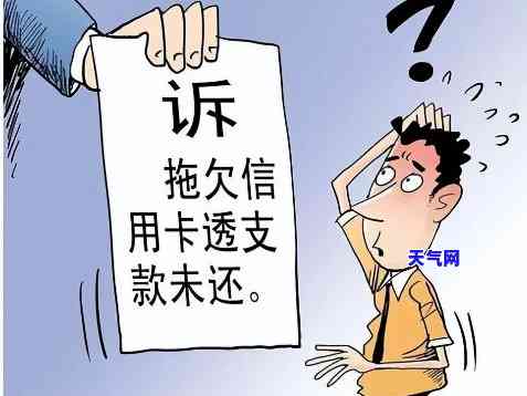 因信用卡被起诉了会怎样？后果与处理方法解析