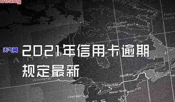 2021年信用卡逾期是否会影响？探讨知乎用户的经验与观点