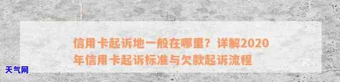 2020年信用卡起诉标准，2020年信用卡纠纷：法院起诉的标准和流程解析