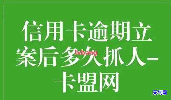 信用卡逾期后果及立案标准：如何避免逾期并解决问题？