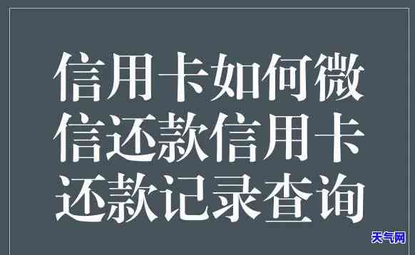 微信还信用卡支招-微信 还信用卡